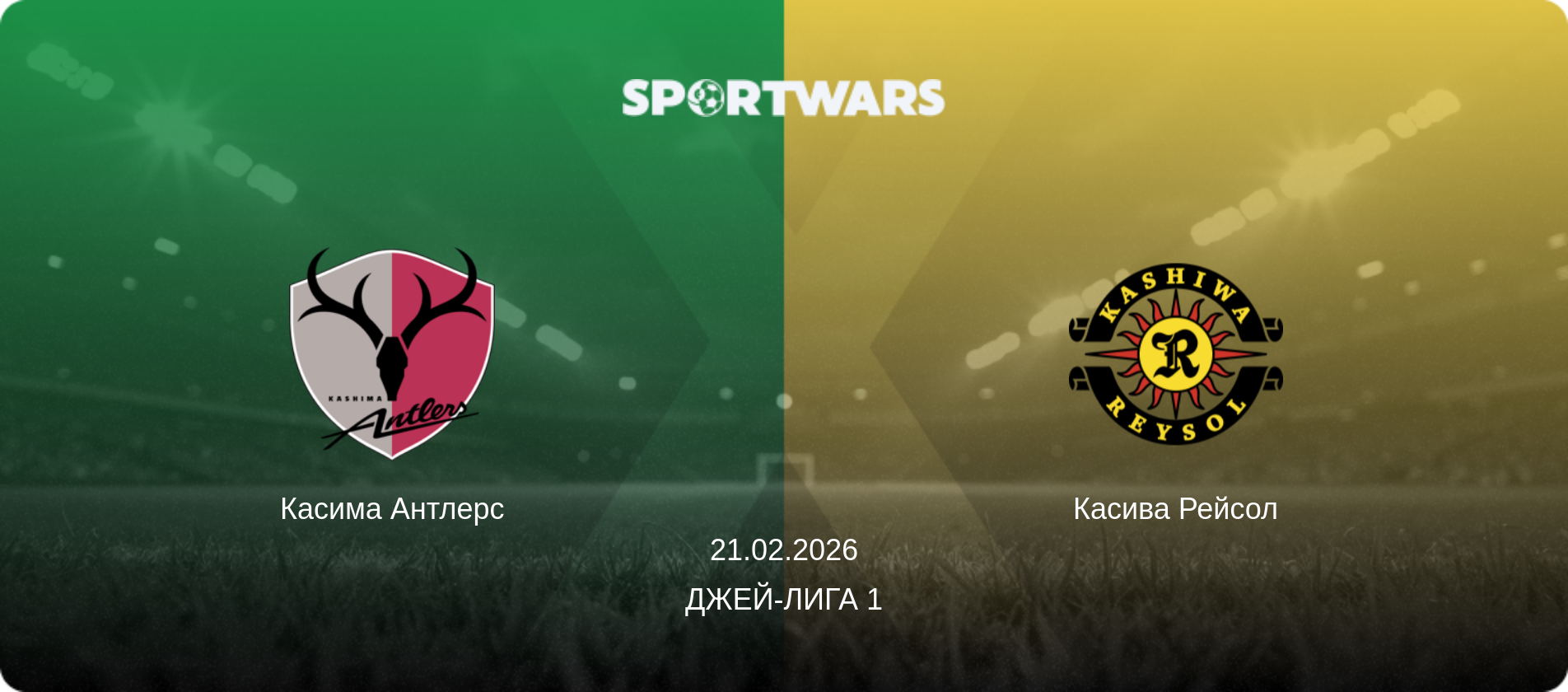 Касима Антлерс - Касива Рейсол, 21.02.2026 - Джей-лига 1 (анонс матча)