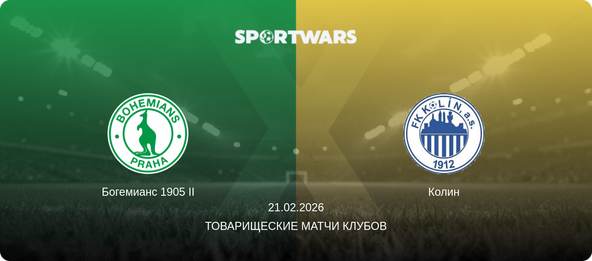 Богемианс 1905 II - Колин, 21.02.2026 - Товарищеские матчи клубов (анонс матча)