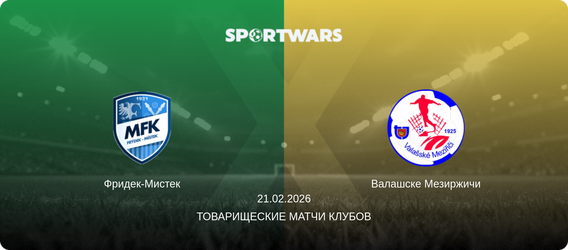 Фридек-Мистек - Валашске Мезиржичи, 21.02.2026 - Товарищеские матчи клубов (анонс матча)