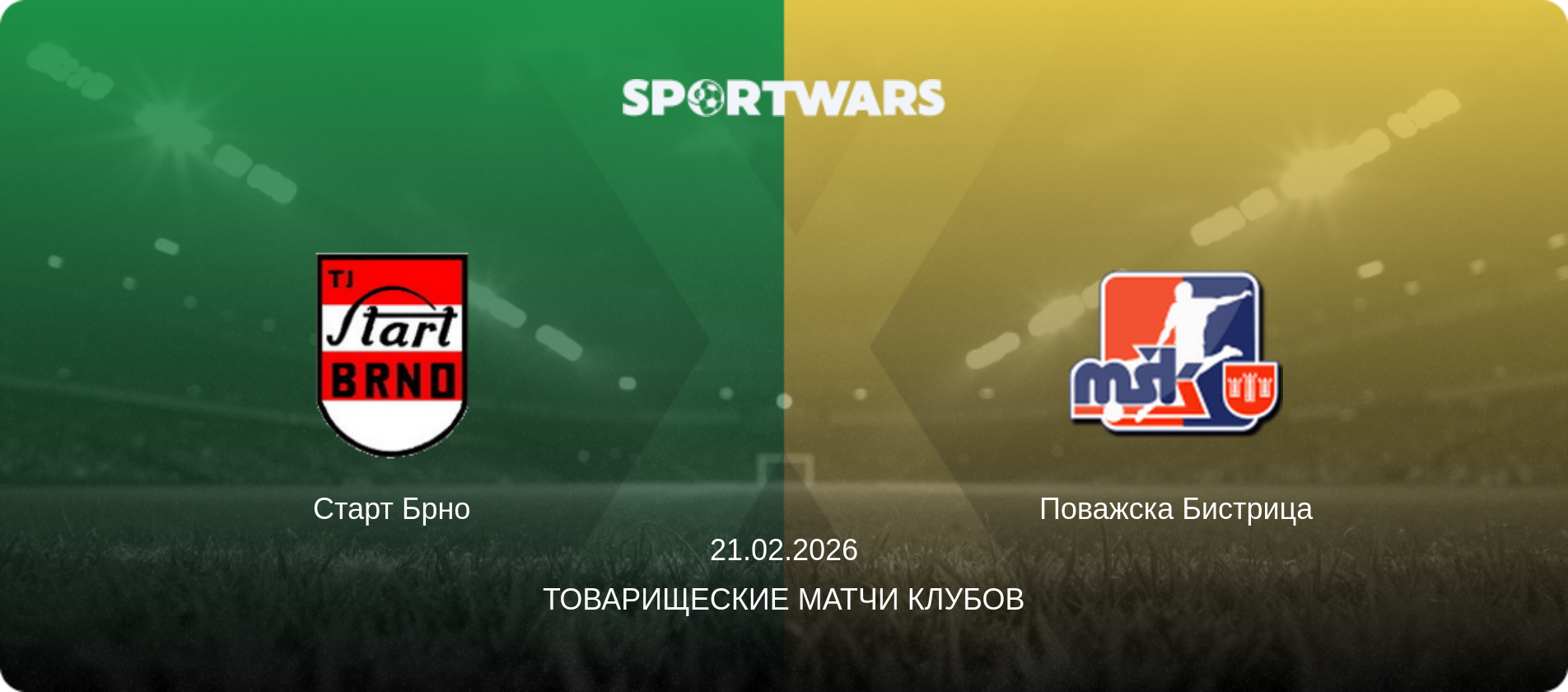 Старт Брно - Поважска Бистрица, 21.02.2026 - Товарищеские матчи клубов (анонс матча)
