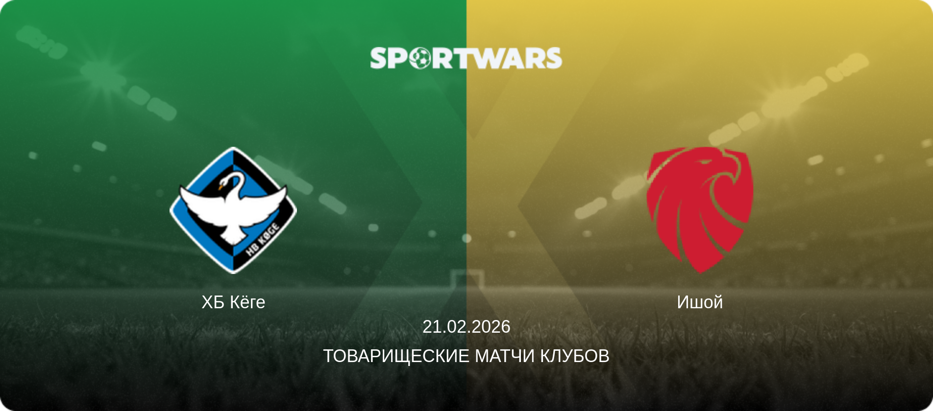 ХБ Кёге - Ишой, 21.02.2026 - Товарищеские матчи клубов (анонс матча)