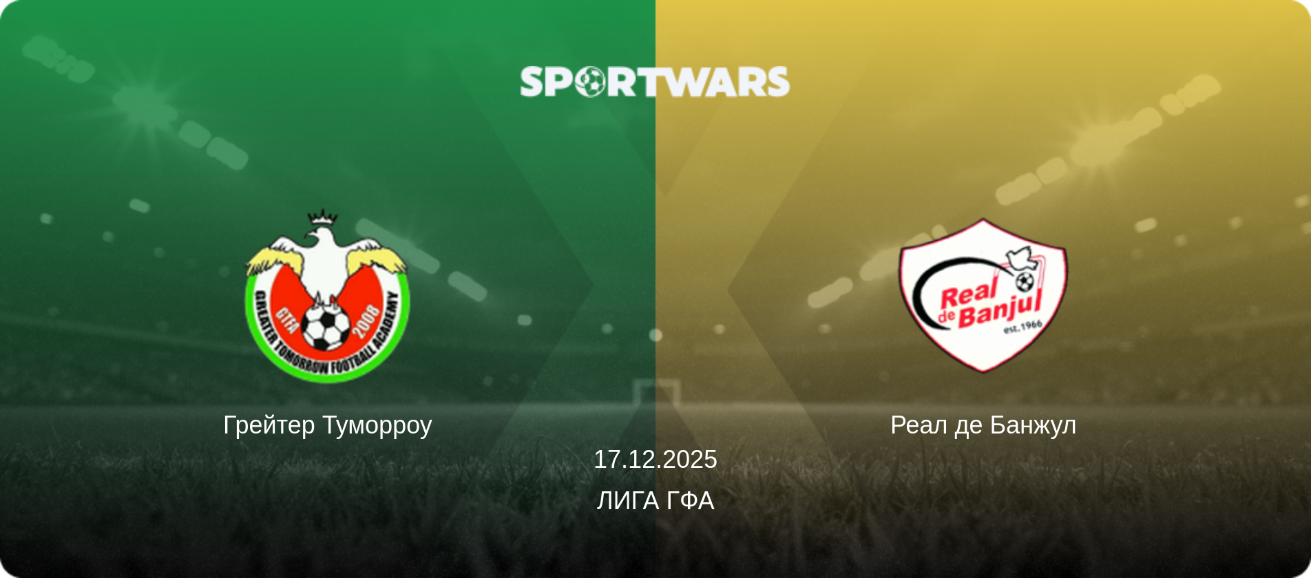 Грейтер Туморроу - Реал де Банжул, 17.12.2025 - Лига ГФА (анонс матча)