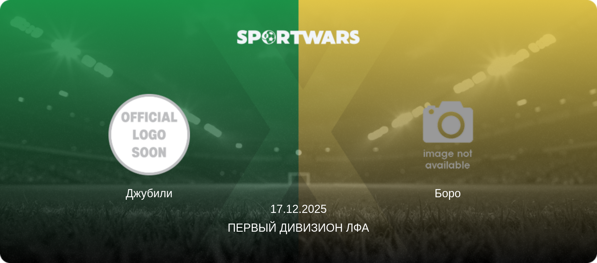 Джубили - Боро, 17.12.2025 - Первый Дивизион ЛФА (анонс матча)