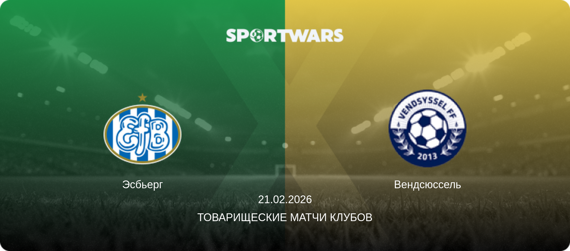 Эсбьерг - Вендсюссель, 21.02.2026 - Товарищеские матчи клубов (анонс матча)