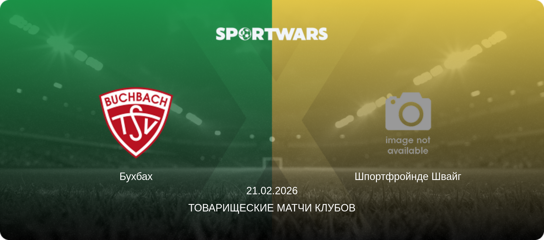 Бухбах - Шпортфройнде Швайг, 21.02.2026 - Товарищеские матчи клубов (анонс матча)