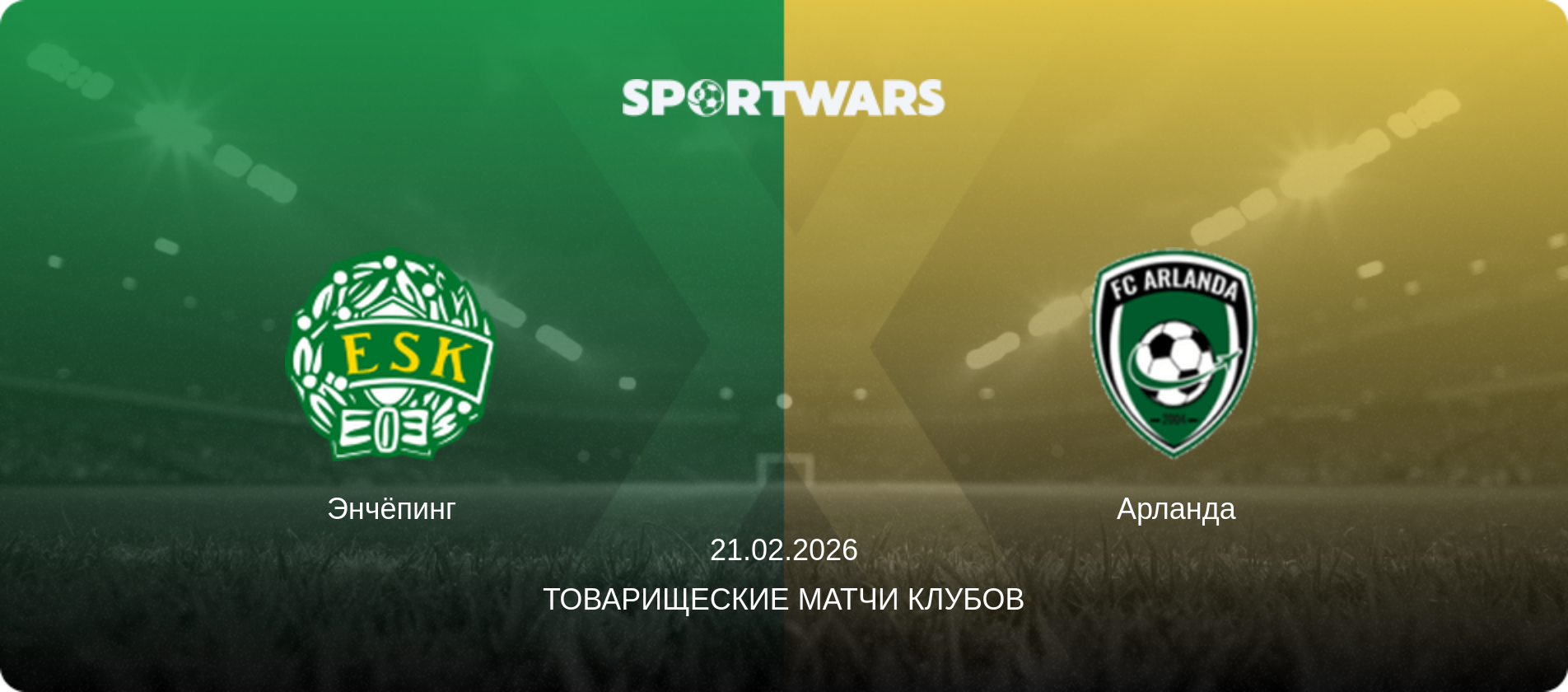 Энчёпинг - Арланда, 21.02.2026 - Товарищеские матчи клубов (анонс матча)