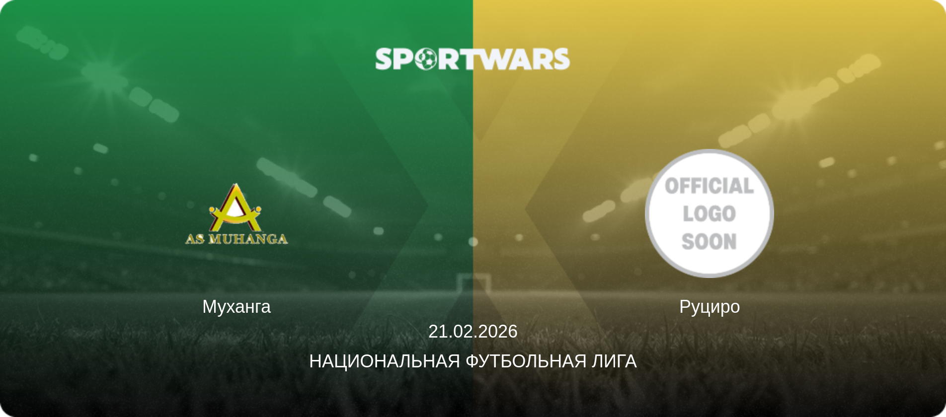 Муханга - Руциро, 21.02.2026 - Национальная футбольная лига (анонс матча)