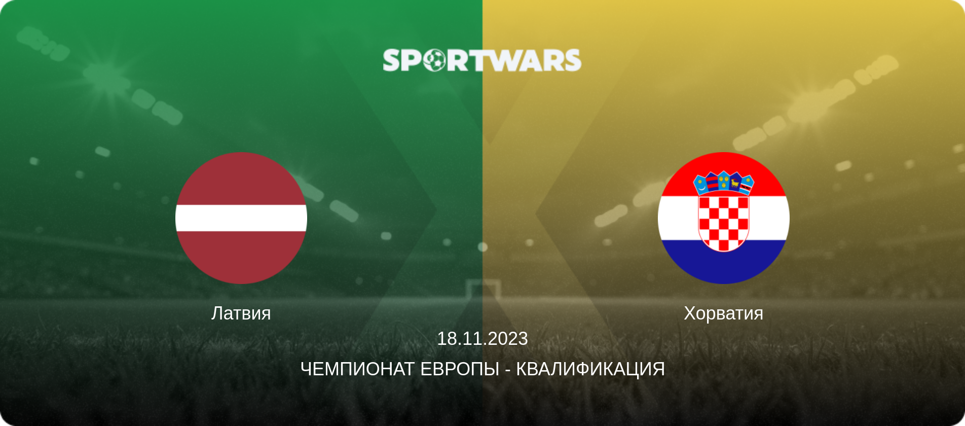 Латвия - Хорватия, 18.11.2023 - Чемпионат Европы - Квалификация (анонс матча)