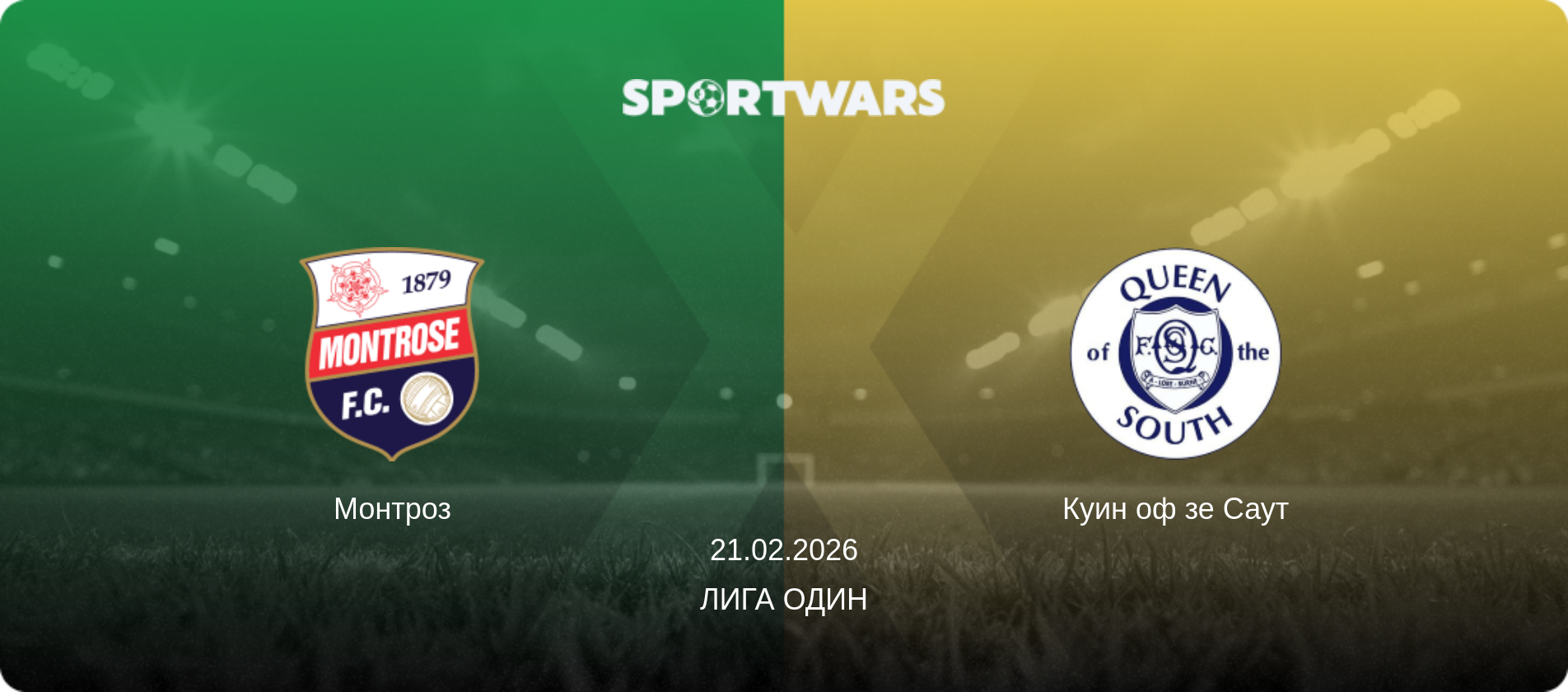Монтроз - Куин оф зе Саут, 21.02.2026 - Лига Один (анонс матча)