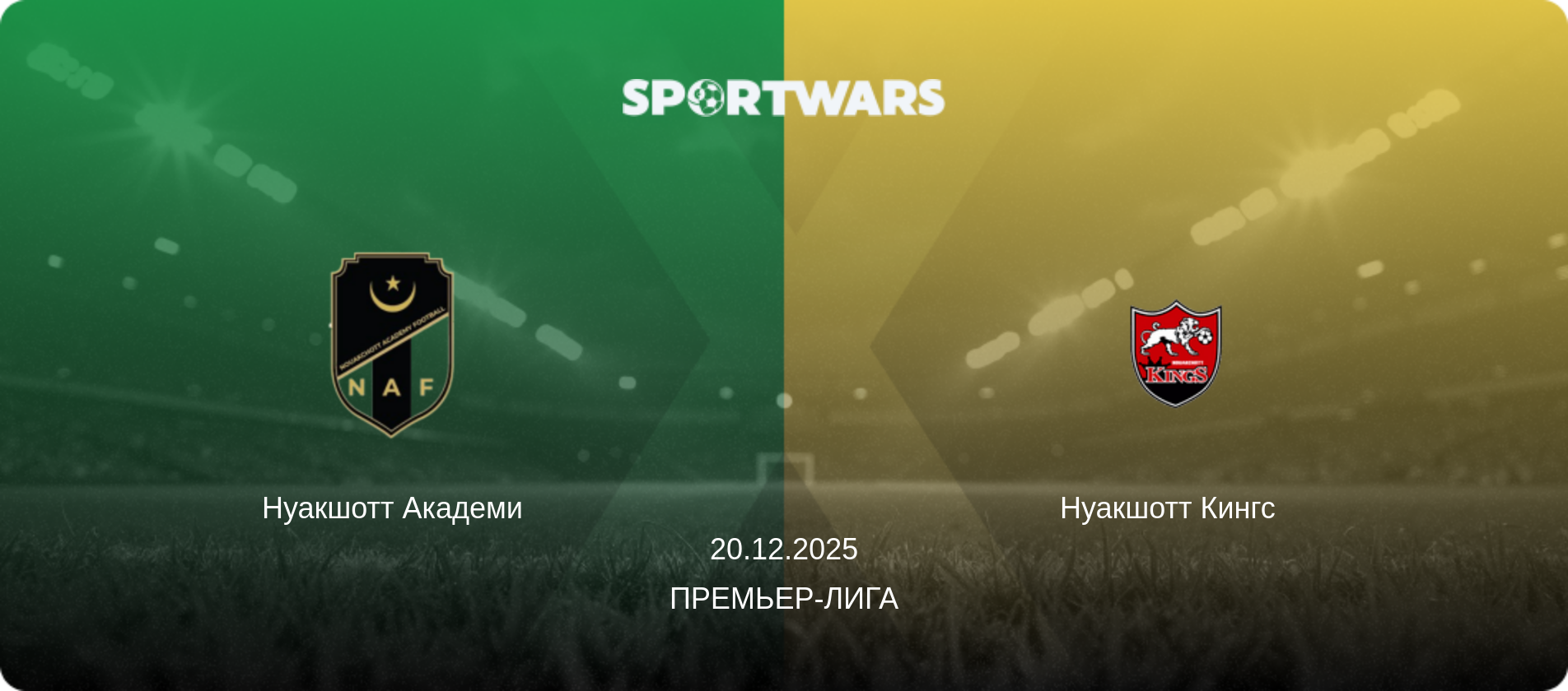 Нуакшотт Академи - Нуакшотт Кингс  , 20.12.2025 - Премьер-лига (анонс матча)