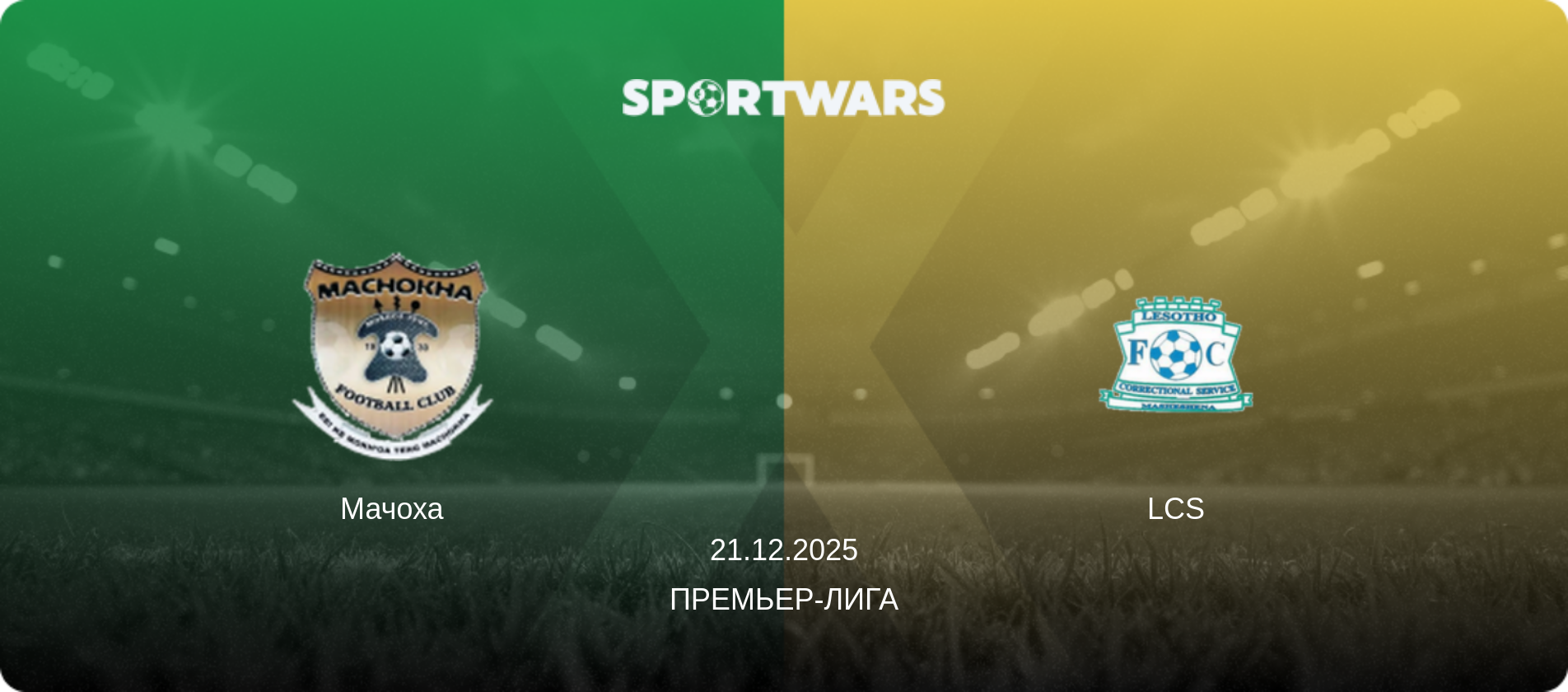 Мачоха - LCS, 21.12.2025 - Премьер-лига (анонс матча)