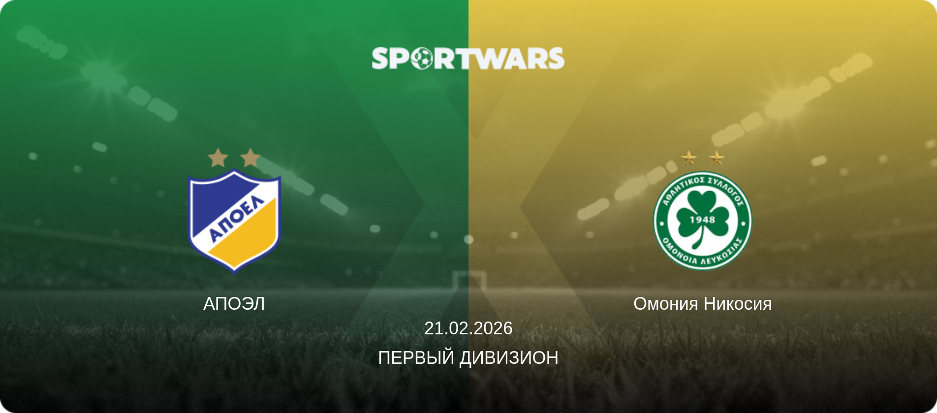 АПОЭЛ - Омония Никосия, 21.02.2026 - Первый дивизион (анонс матча)