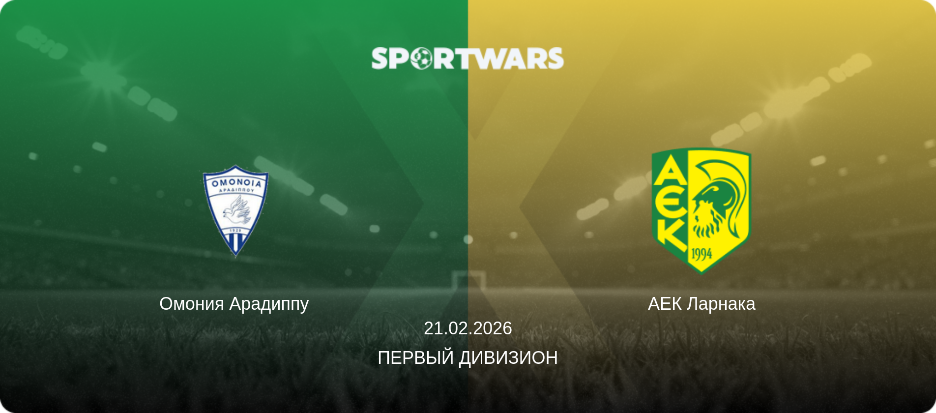 Омония Арадиппу - АЕК Ларнака, 21.02.2026 - Первый дивизион (анонс матча)