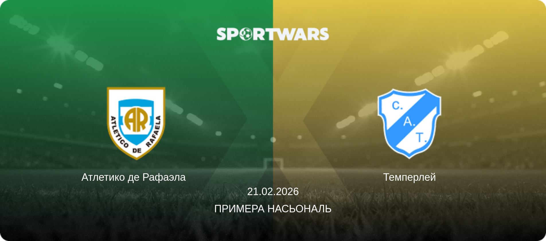 Атлетико де Рафаэла   - Темперлей, 21.02.2026 - Примера Насьональ (анонс матча)