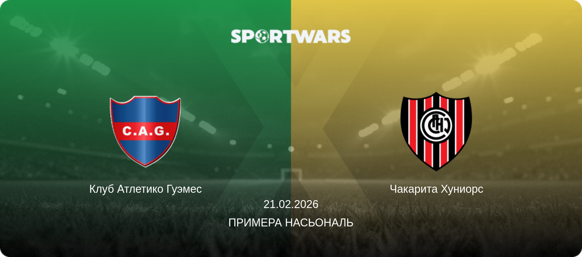 Клуб Атлетико Гуэмес - Чакарита Хуниорс, 21.02.2026 - Примера Насьональ (анонс матча)