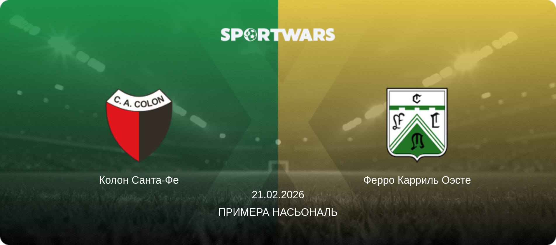 Колон Санта-Фе - Ферро Карриль Оэсте, 21.02.2026 - Примера Насьональ (анонс матча)