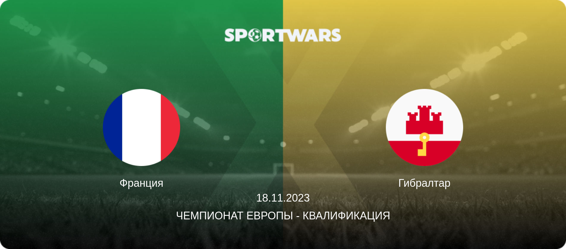 Франция - Гибралтар, 18.11.2023 - Чемпионат Европы - Квалификация (анонс матча)