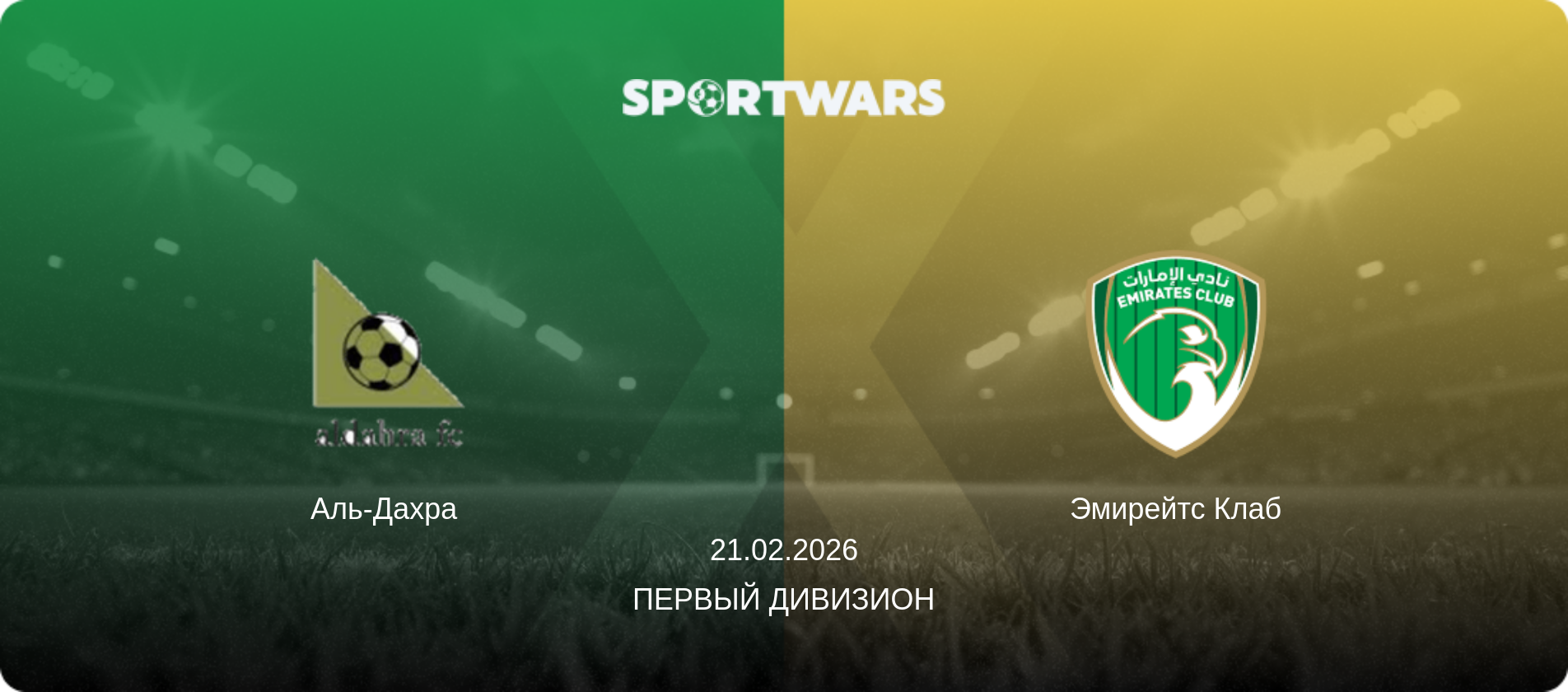 Аль-Дахра   - Эмирейтс Клаб, 21.02.2026 - Первый дивизион (анонс матча)