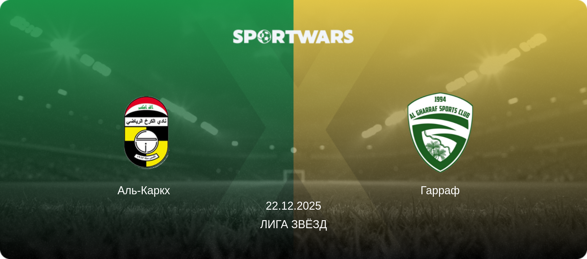 Аль-Каркх   - Гарраф, 22.12.2025 - Лига звёзд (анонс матча)