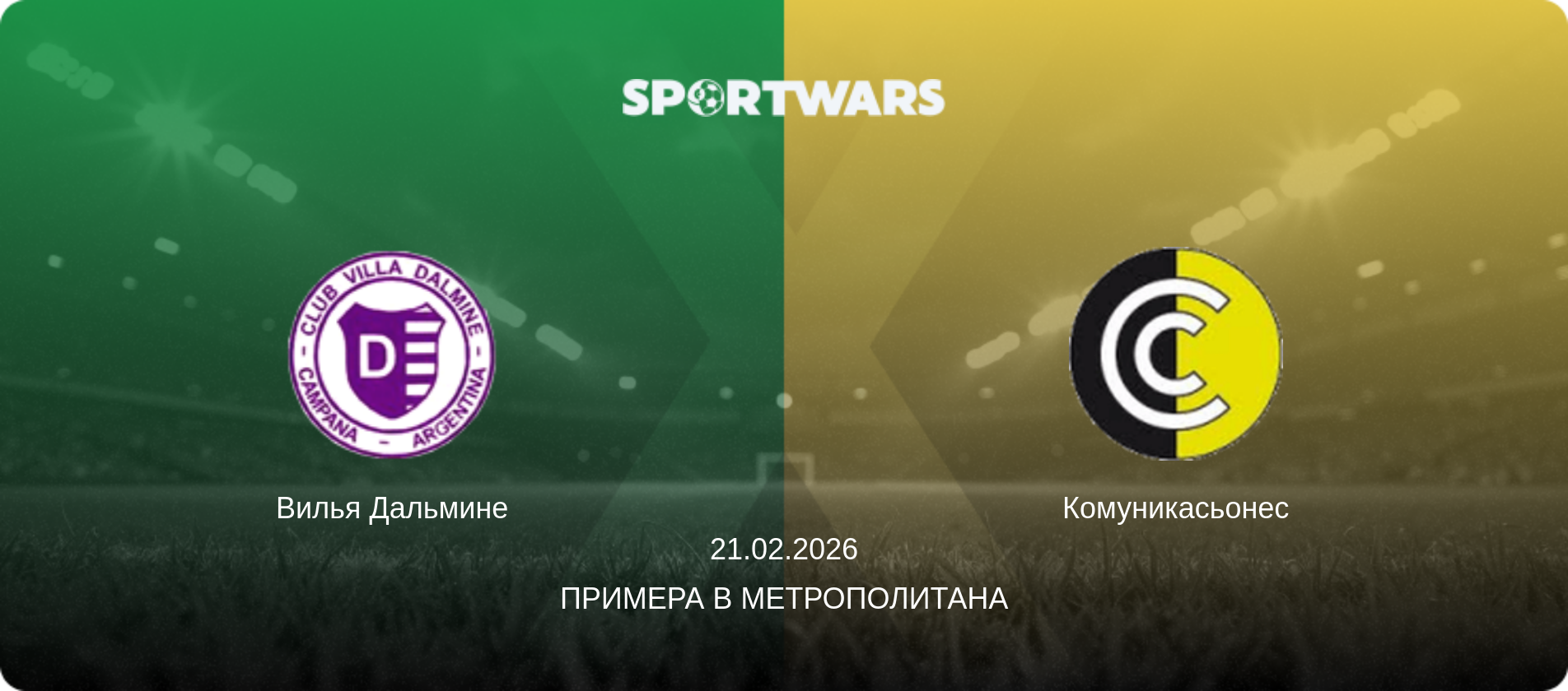 Вилья Дальмине - Комуникасьонес, 21.02.2026 - Примера B Метрополитана (анонс матча)