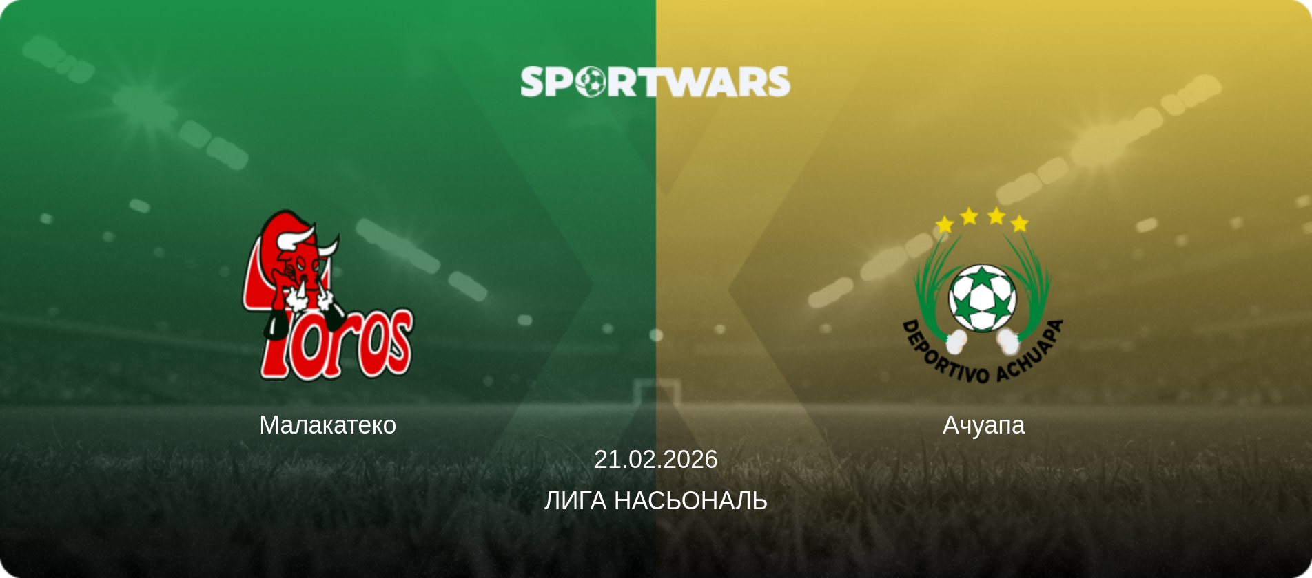 Малакатеко - Ачуапа, 21.02.2026 - Лига Насьональ (анонс матча)