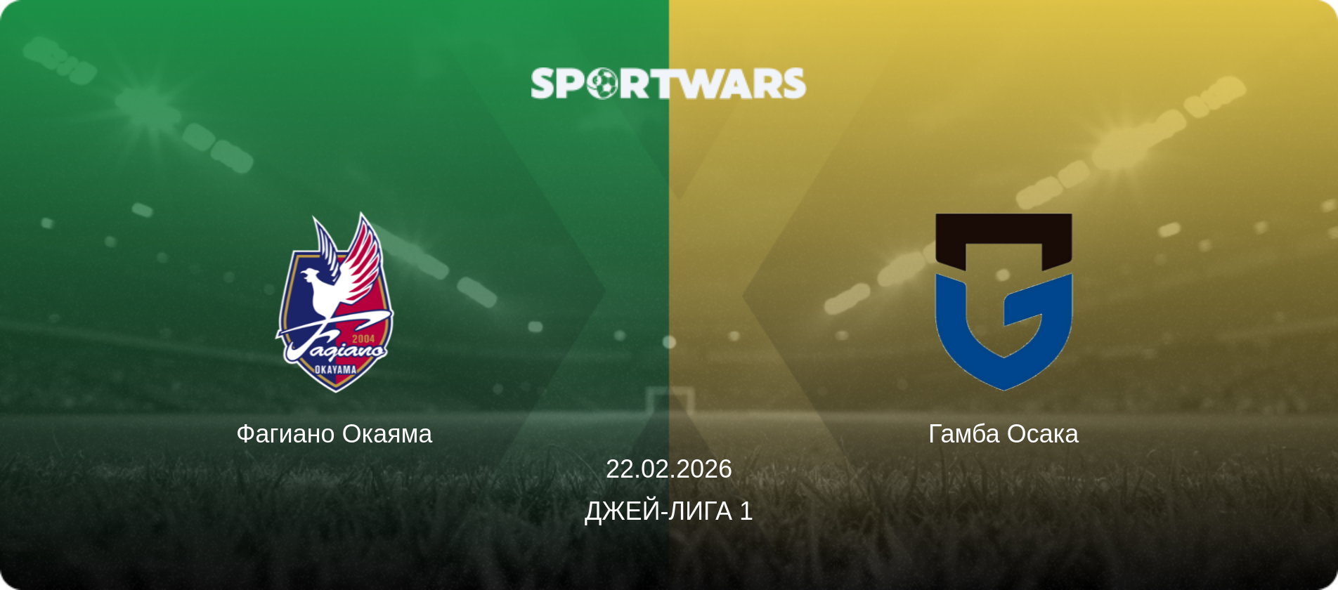 Фагиано Окаяма - Гамба Осака, 22.02.2026 - Джей-лига 1 (анонс матча)