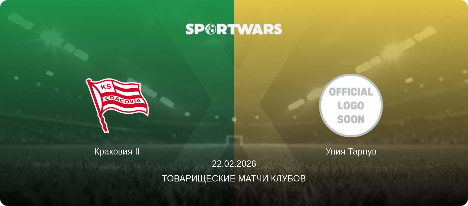 Краковия II - Уния Тарнув, 22.02.2026 - Товарищеские матчи клубов (анонс матча)