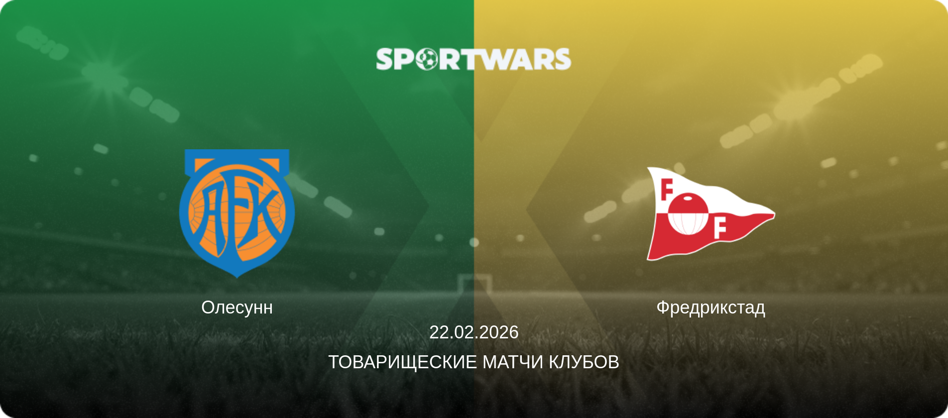 Олесунн - Фредрикстад, 22.02.2026 - Товарищеские матчи клубов (анонс матча)