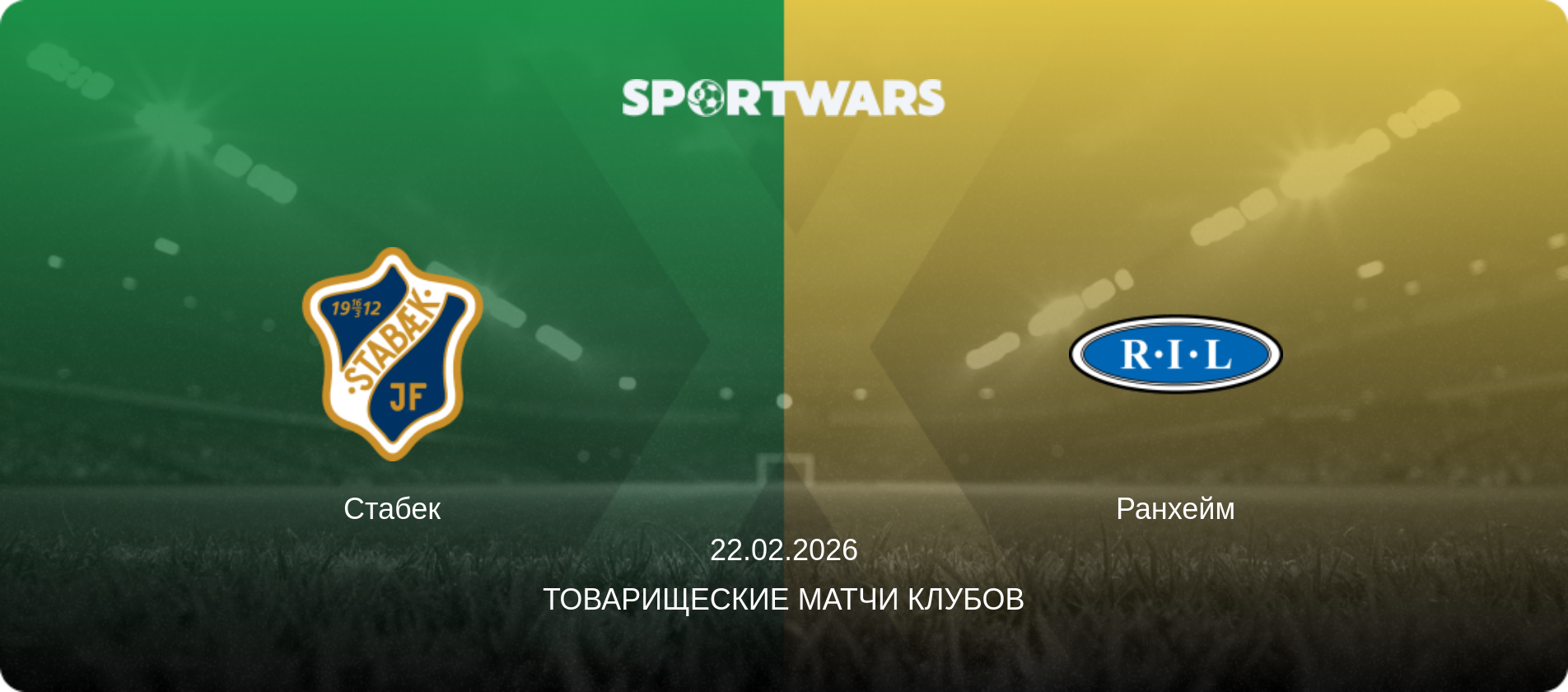 Стабек - Ранхейм, 22.02.2026 - Товарищеские матчи клубов (анонс матча)