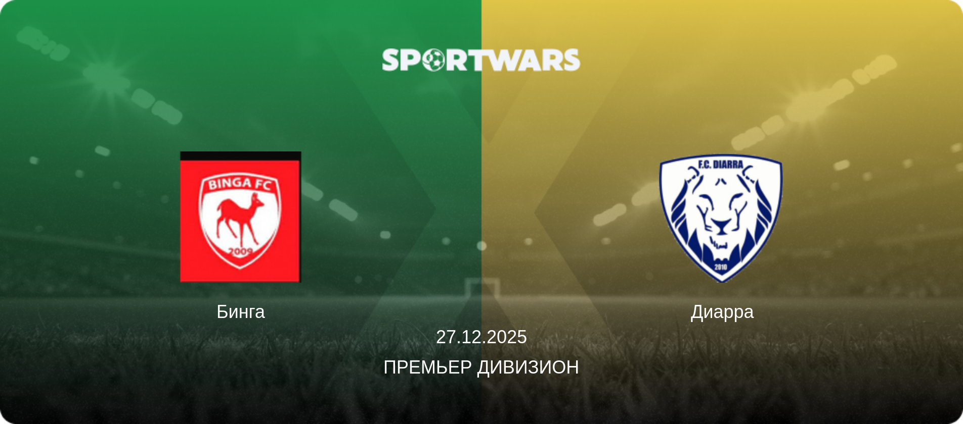 Бинга - Диарра, 27.12.2025 - Премьер Дивизион (анонс матча)