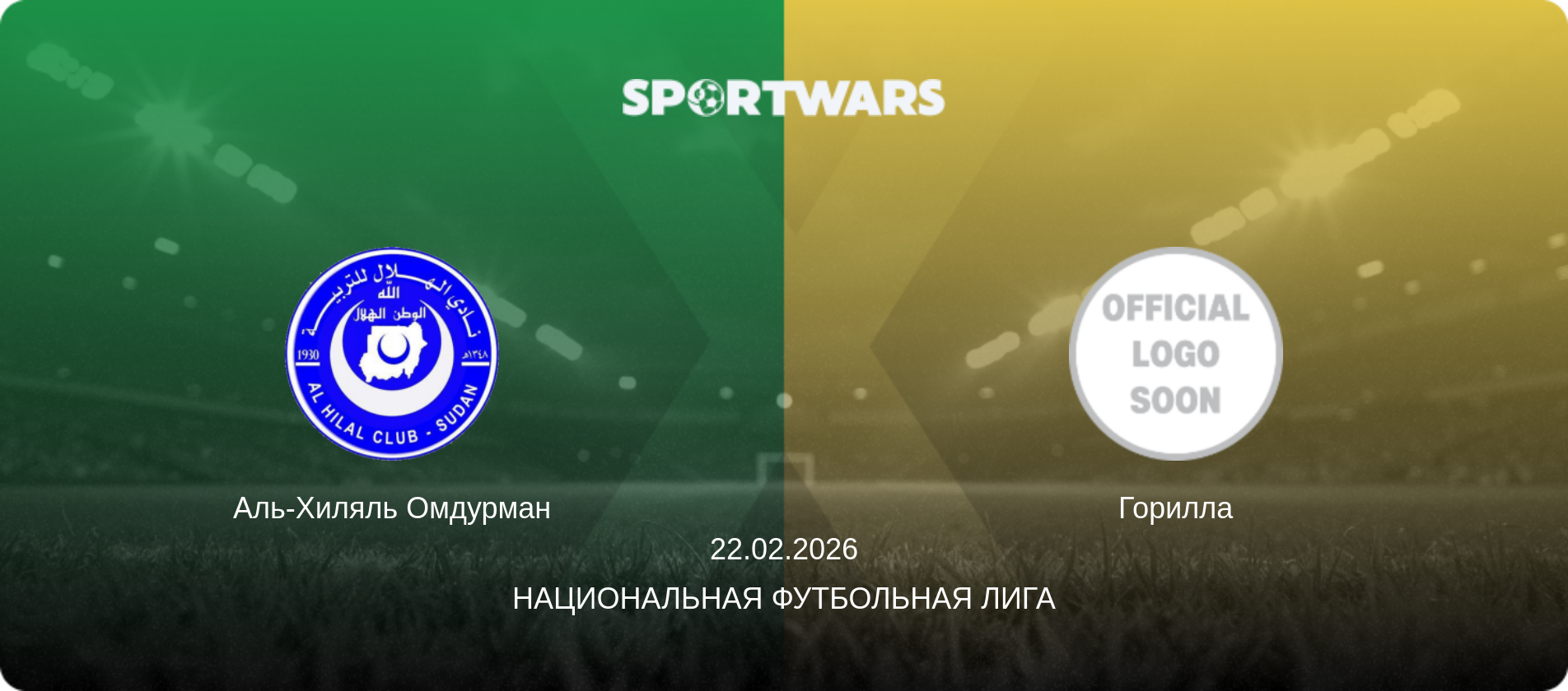 Аль-Хиляль Омдурман - Горилла, 22.02.2026 - Национальная футбольная лига (анонс матча)