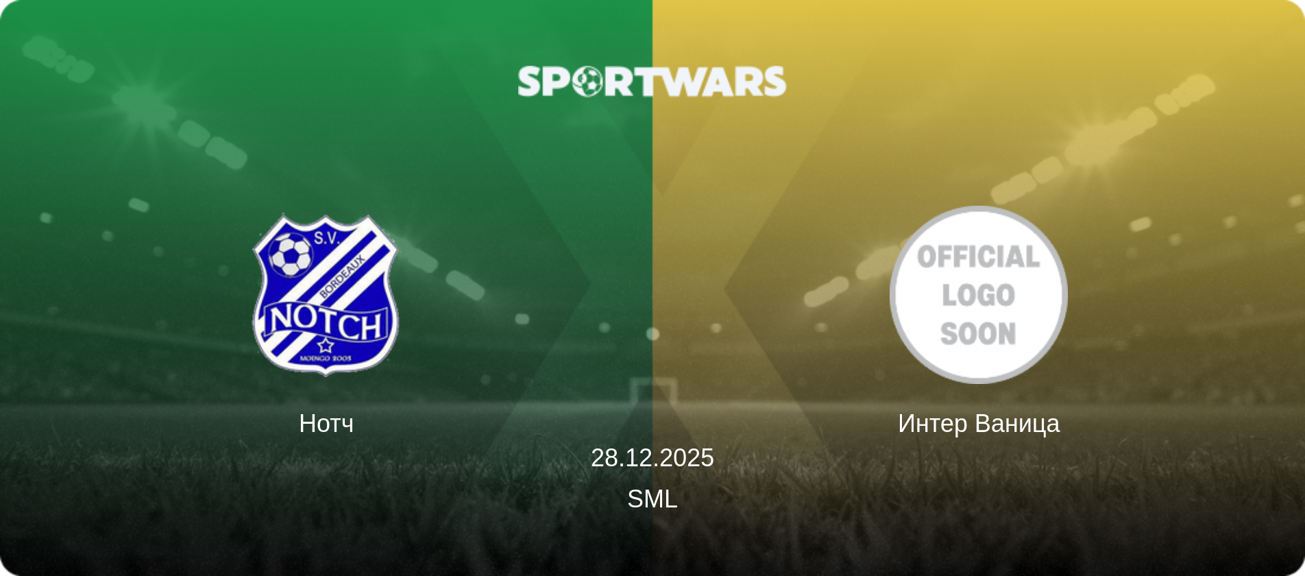 Нотч - Интер Ваница, 28.12.2025 - SML (анонс матча)