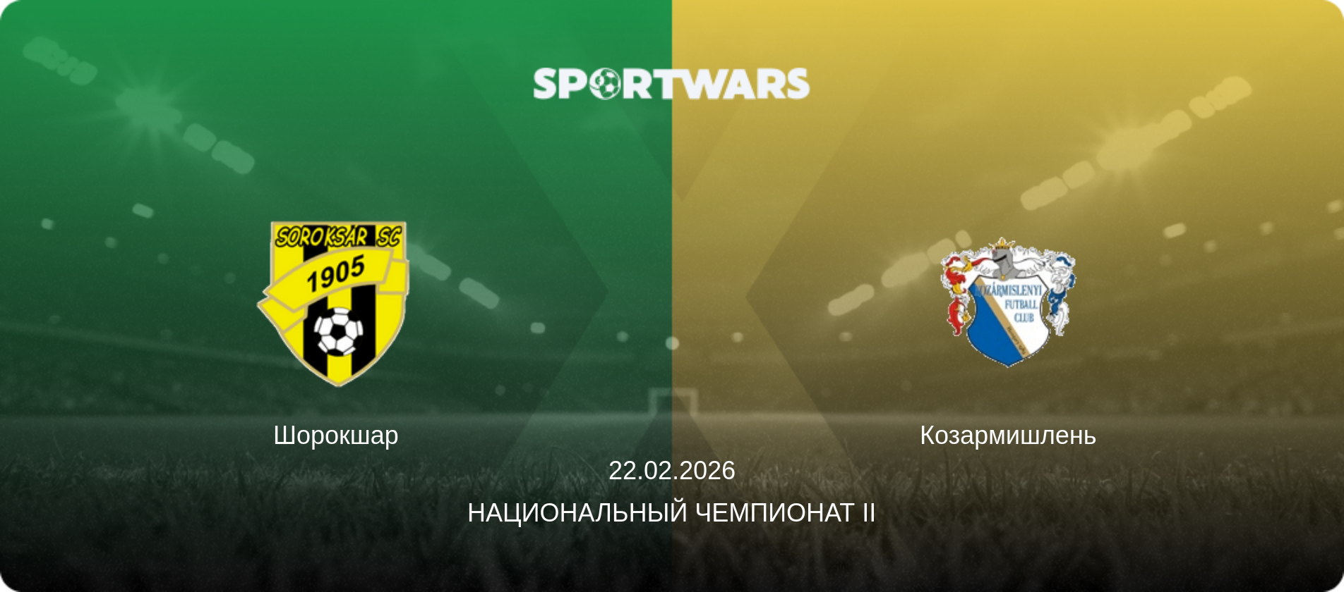 Шорокшар - Козармишлень, 22.02.2026 - Национальный чемпионат II (анонс матча)