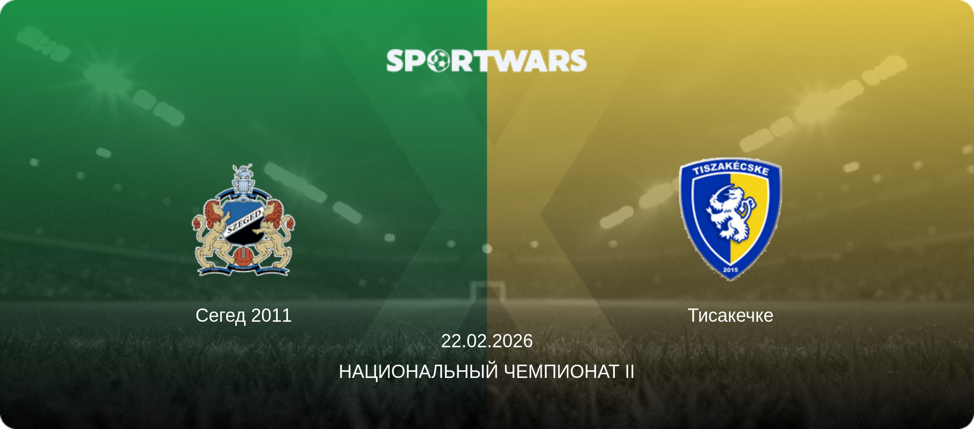 Сегед 2011 - Тисакечке, 22.02.2026 - Национальный чемпионат II (анонс матча)