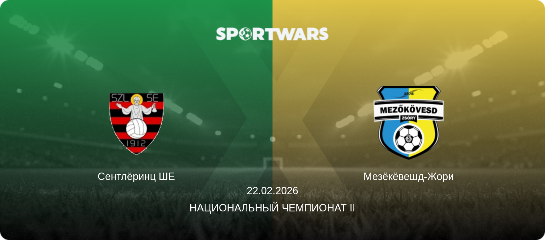 Сентлёринц ШЕ - Мезёкёвешд-Жори, 22.02.2026 - Национальный чемпионат II (анонс матча)