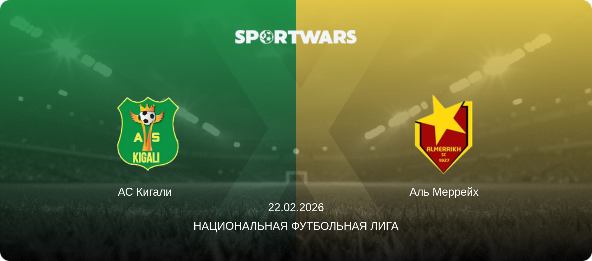 АС Кигали   - Аль Меррейх, 22.02.2026 - Национальная футбольная лига (анонс матча)