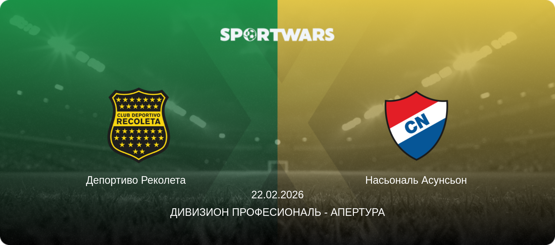 Депортиво Реколета   - Насьональ Асунсьон, 22.02.2026 - Дивизион Професиональ - Апертура (анонс матча)