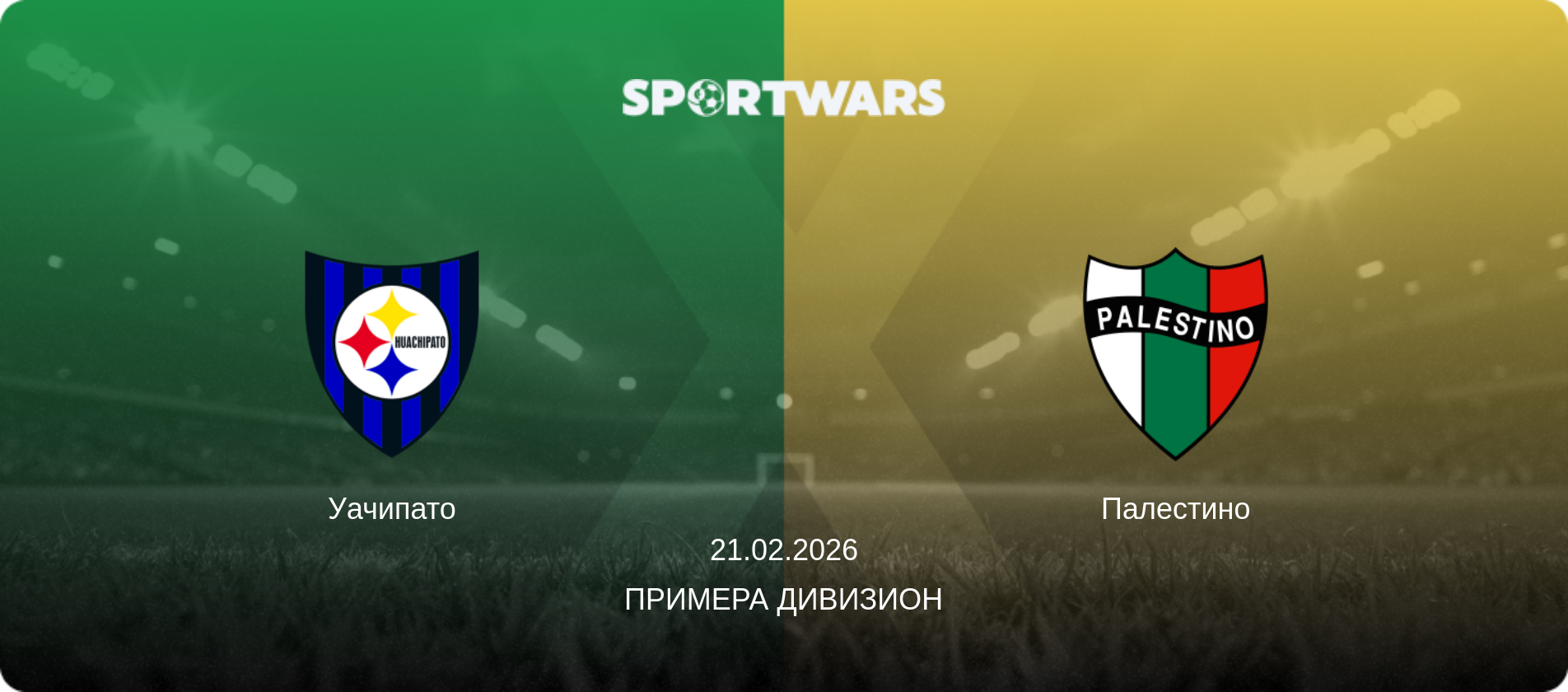 Уачипато - Палестино, 21.02.2026 - Примера Дивизион (анонс матча)