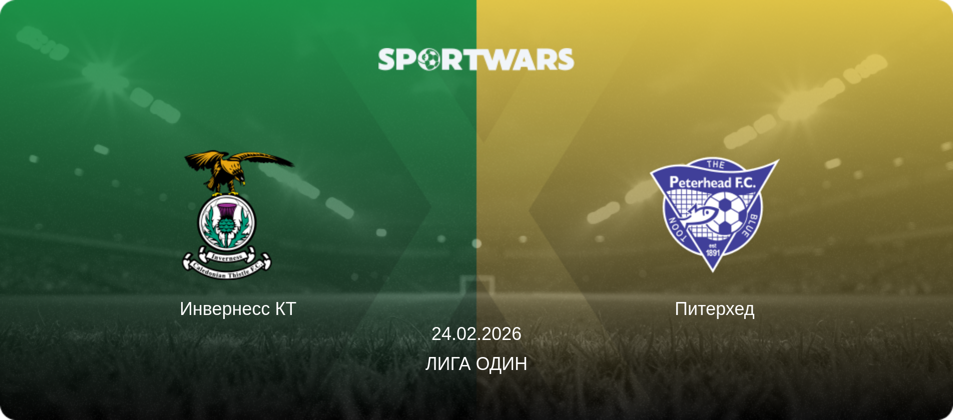 Инвернесс КТ - Питерхед, 24.02.2026 - Лига Один (анонс матча)