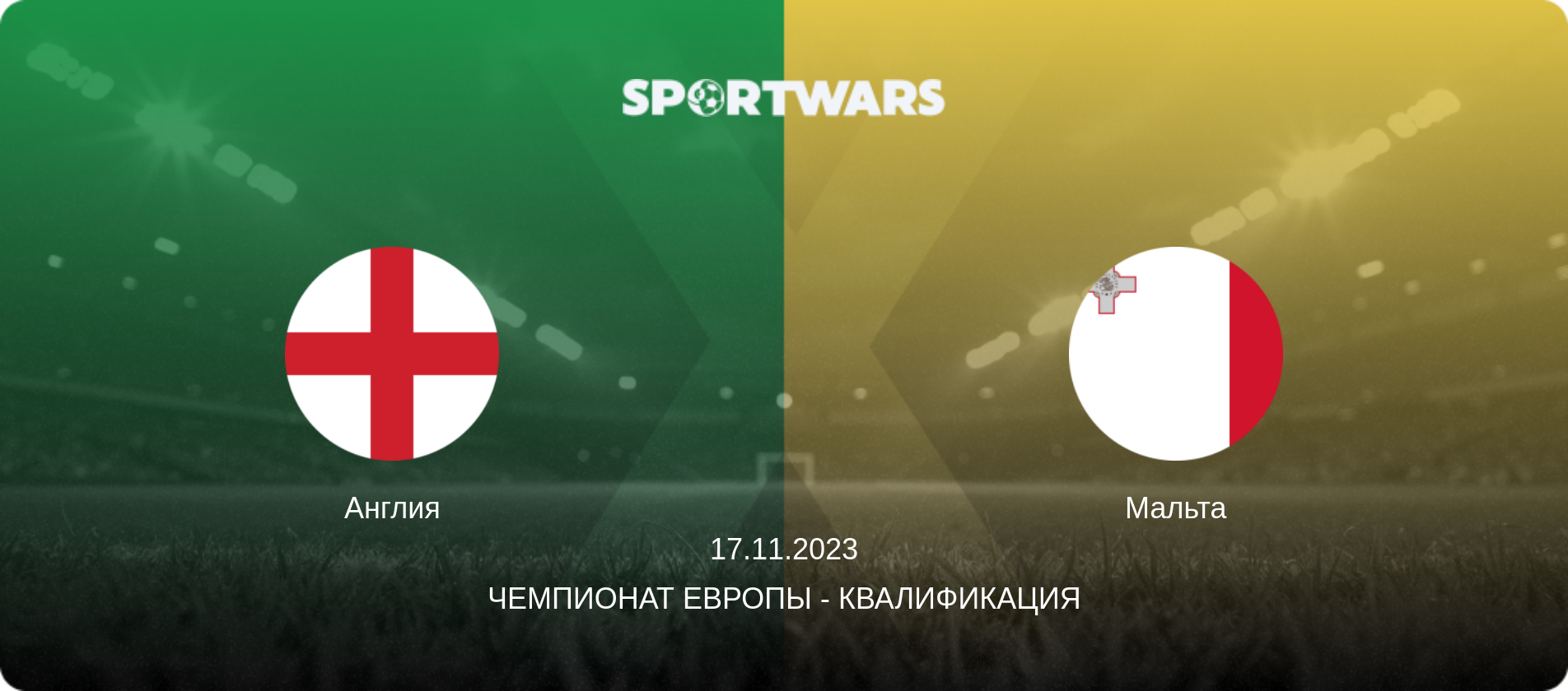 Англия - Мальта, 17.11.2023 - Чемпионат Европы - Квалификация (анонс матча)