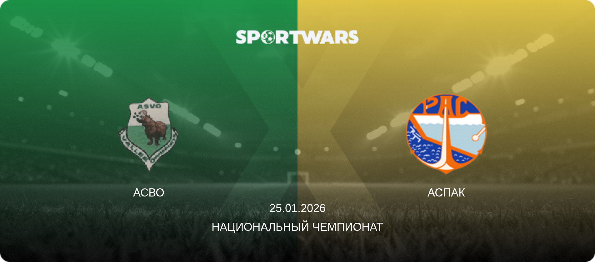 АСВО - АСПАК, 25.01.2026 - Национальный чемпионат (анонс матча)