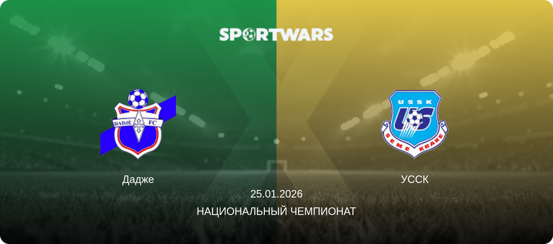 Дадже - УССК, 25.01.2026 - Национальный чемпионат (анонс матча)