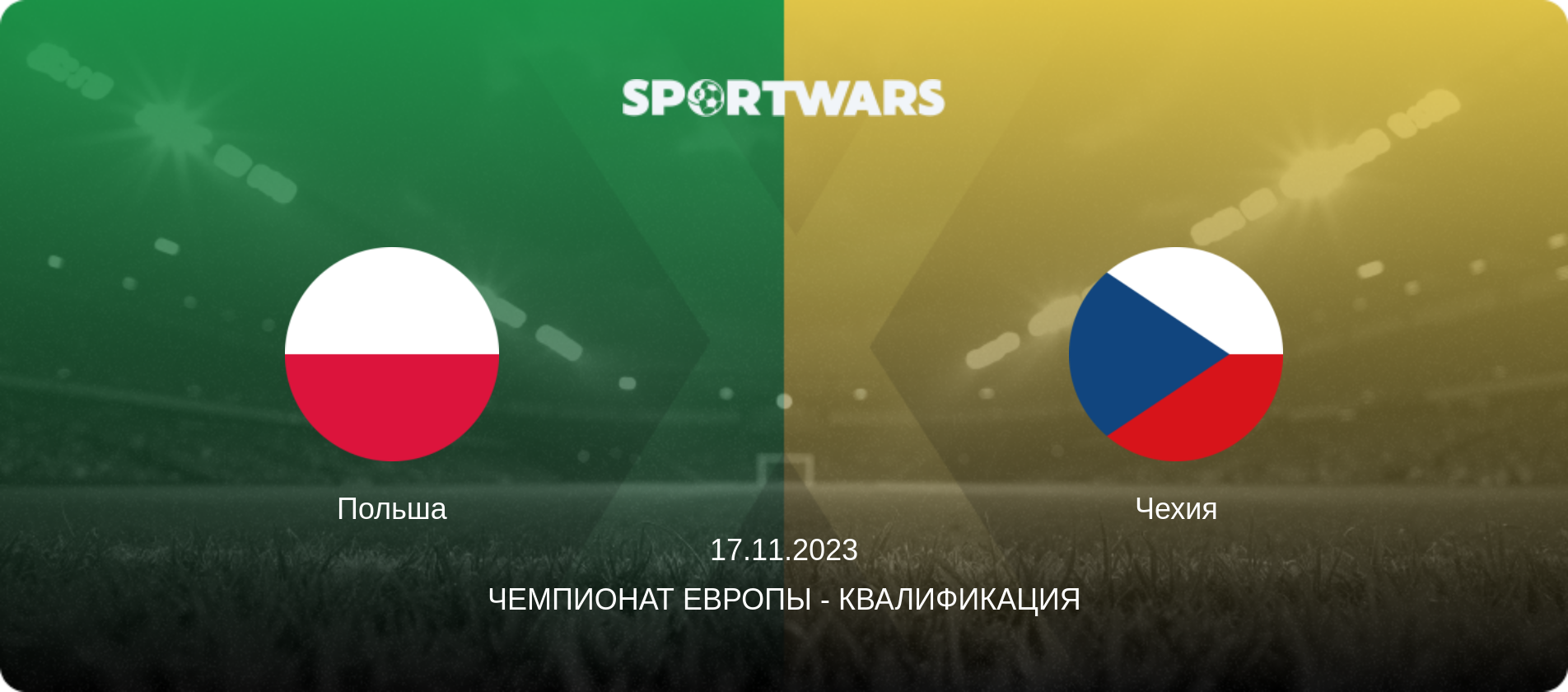 Польша - Чехия, 17.11.2023 - Чемпионат Европы - Квалификация (анонс матча)