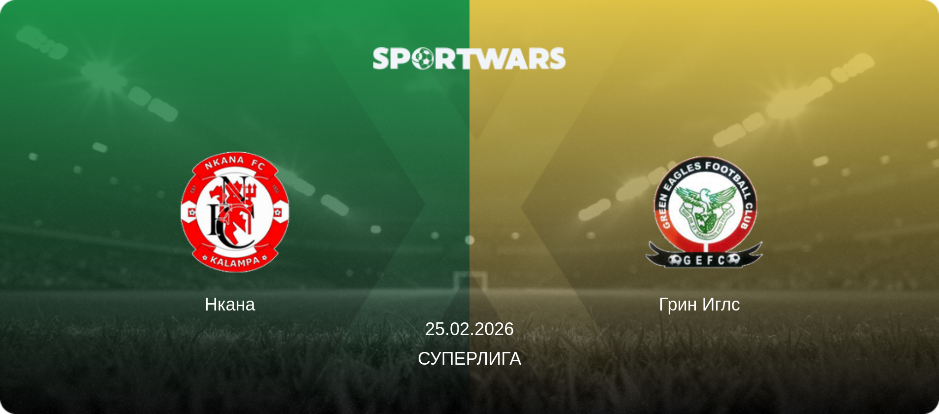 Нкана   - Грин Иглс  , 25.02.2026 - Суперлига (анонс матча)