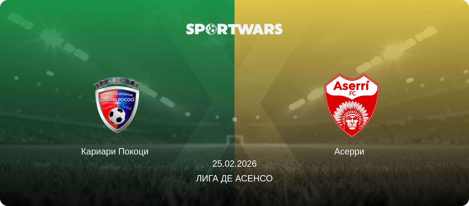 Кариари Покоци   - Асерри  , 25.02.2026 - Лига де Асенсо (анонс матча)