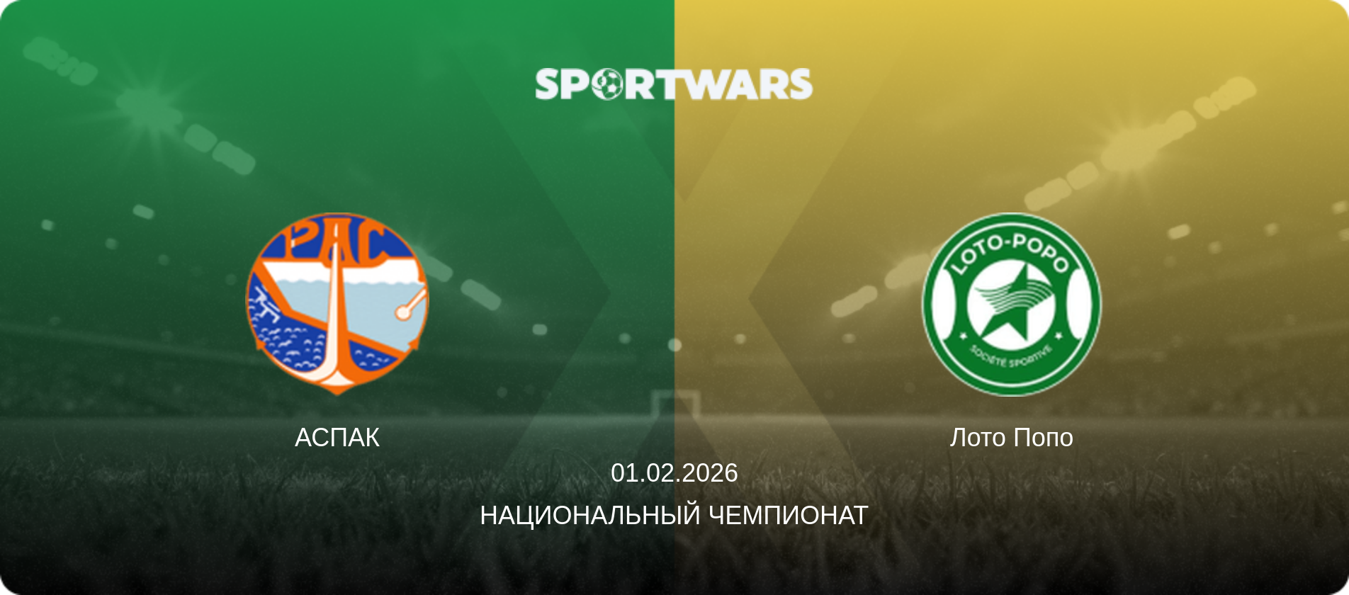 АСПАК - Лото Попо, 01.02.2026 - Национальный чемпионат (анонс матча)
