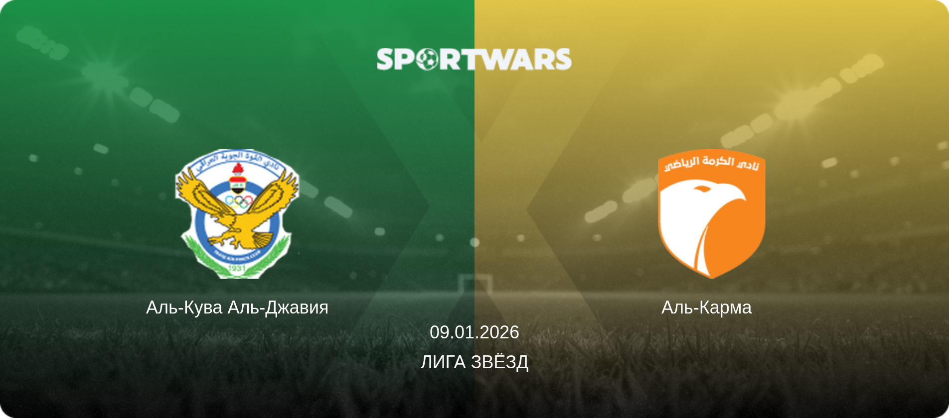 Аль-Кува Аль-Джавия - Аль-Карма  , 09.01.2026 - Лига звёзд (анонс матча)