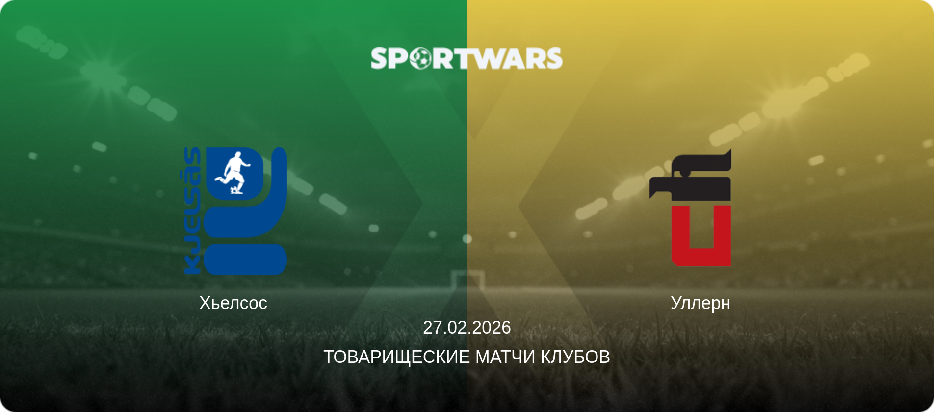 Хьелсос - Уллерн, 27.02.2026 - Товарищеские матчи клубов (анонс матча)
