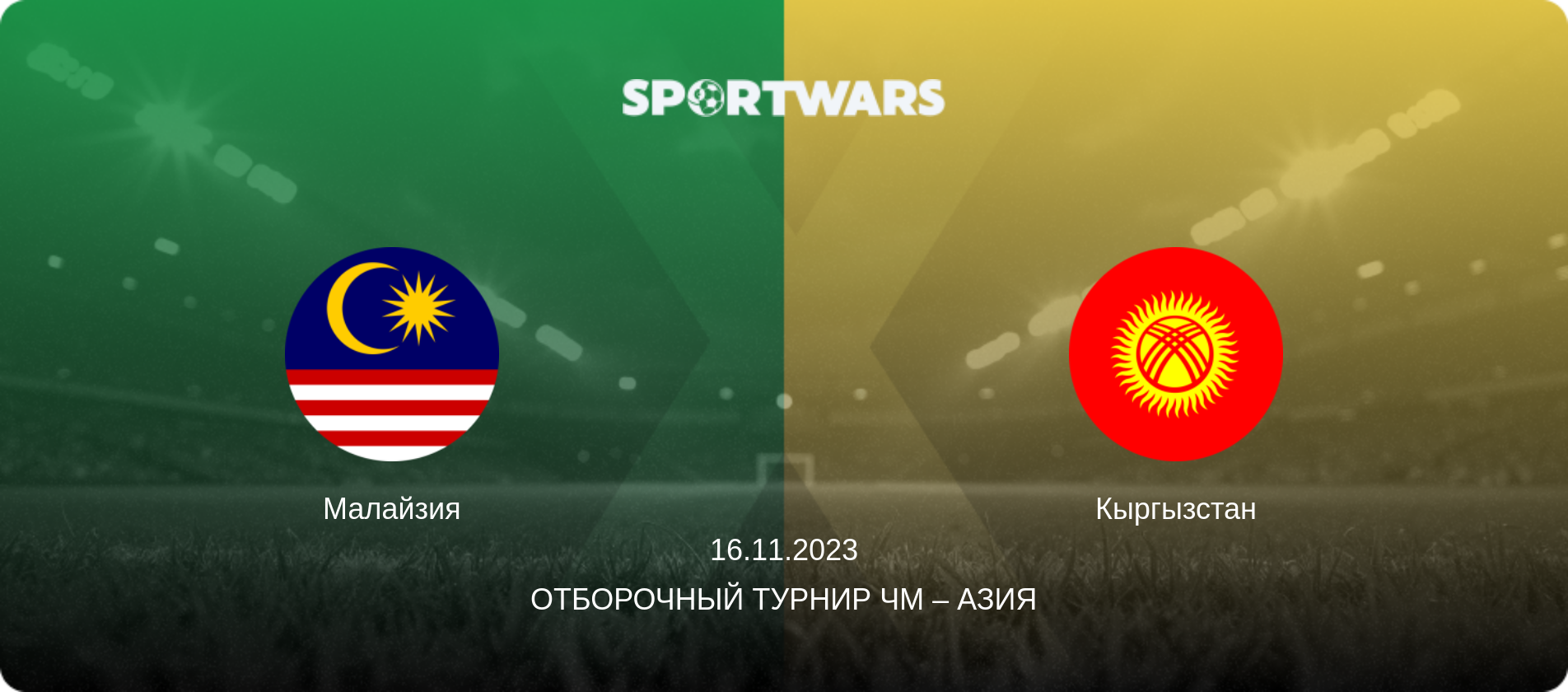 Малайзия - Кыргызстан, 16.11.2023 - Отборочный турнир ЧМ – Азия (анонс матча)