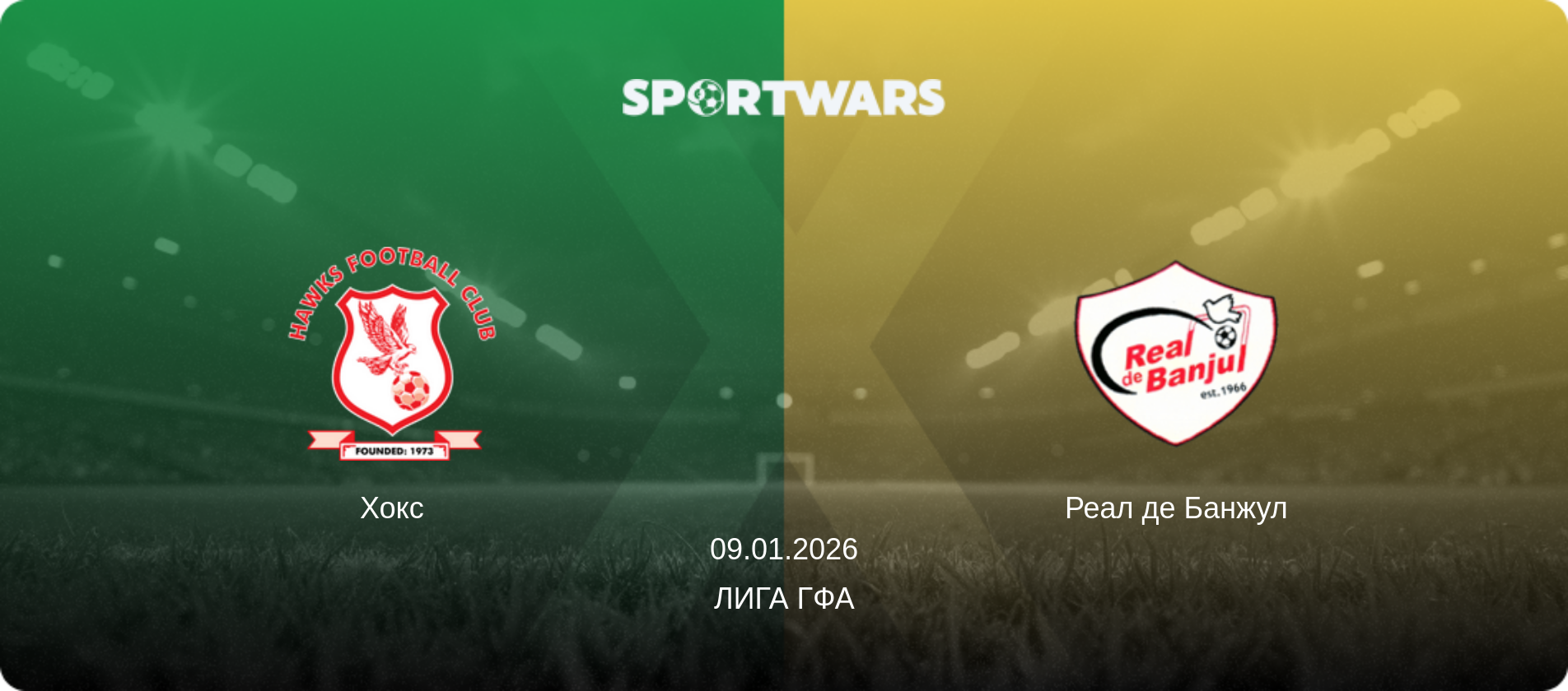 Хокс - Реал де Банжул, 09.01.2026 - Лига ГФА (анонс матча)